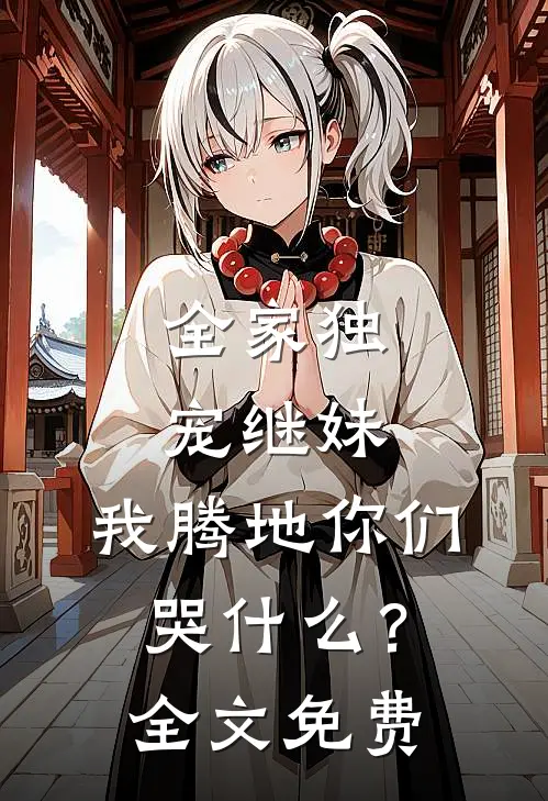全家独宠继妹，我腾地你们哭什么？全文免费