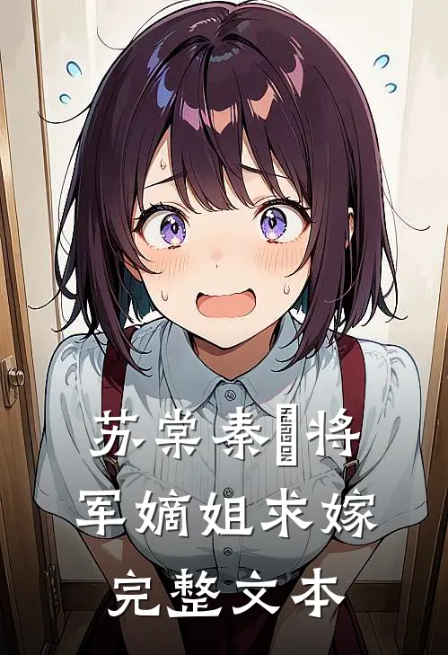 苏棠秦峫将军嫡姐求嫁完整文本