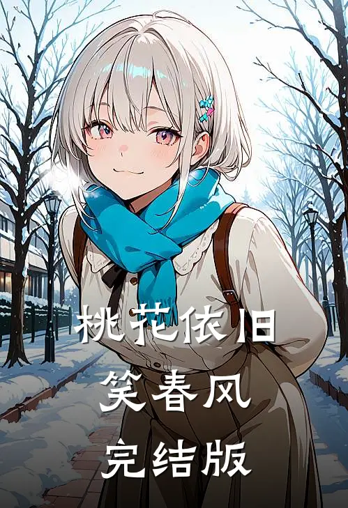 桃花依旧笑春风完结版
