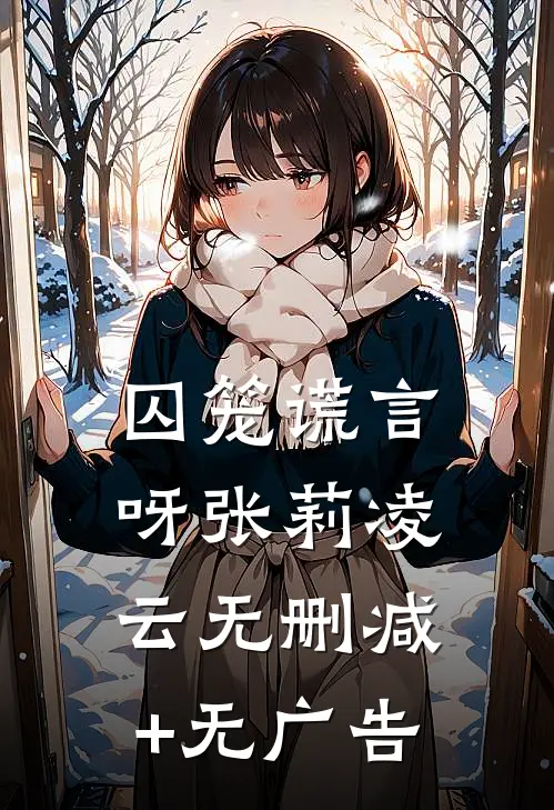 囚笼谎言呀张莉凌云无删减+无广告