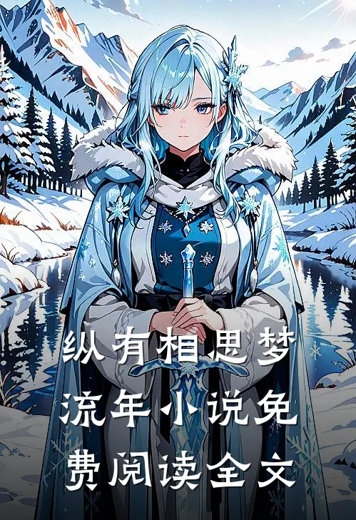 纵有相思梦流年小说免费阅读全文