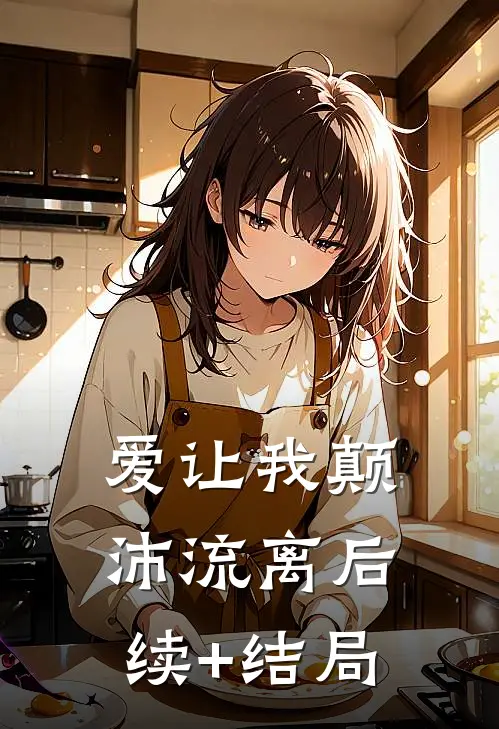 爱让我颠沛流离后续+结局