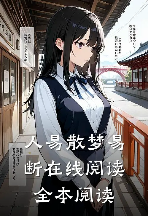 人易散梦易断在线阅读全本阅读