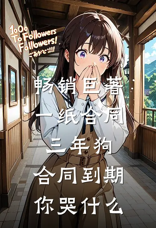 畅销巨著一纸合同三年狗，合同到期你哭什么