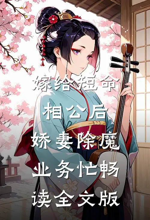 嫁给短命相公后，娇妻除魔业务忙畅读全文版