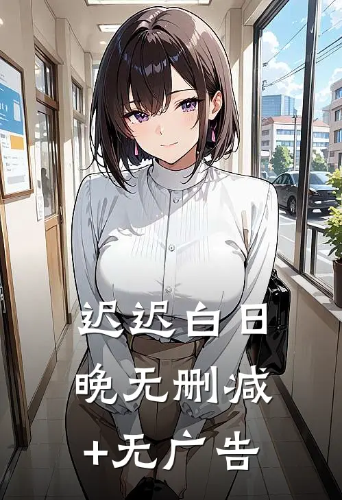 迟迟白日晚无删减+无广告