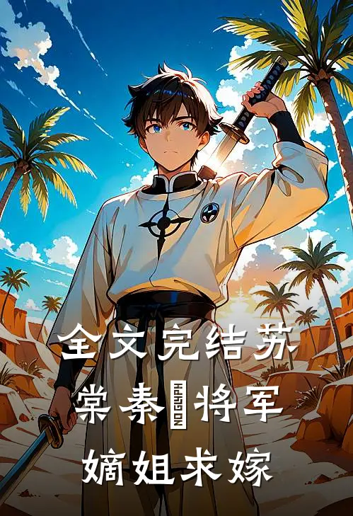 全文完结苏棠秦峫将军嫡姐求嫁