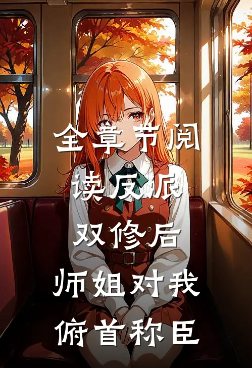 全章节阅读反派：双修后，师姐对我俯首称臣