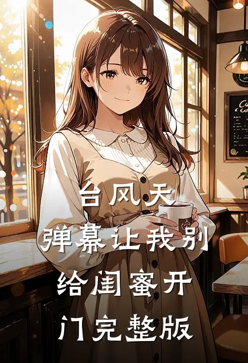 台风天，弹幕让我别给闺蜜开门完整版