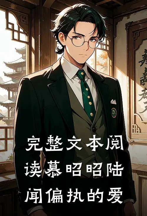 完整文本阅读慕昭昭陆闻偏执的爱