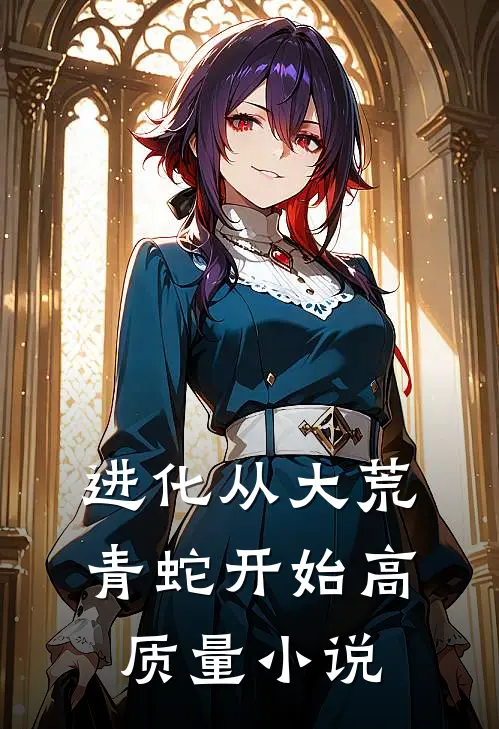 进化从大荒青蛇开始高质量小说