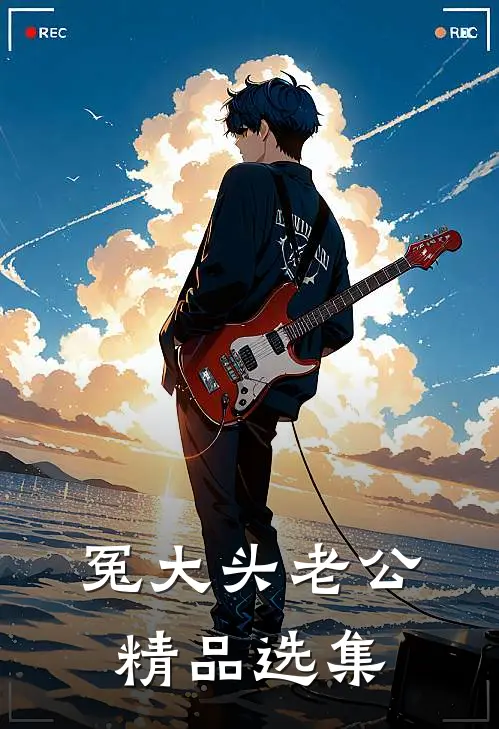 冤大头老公精品选集