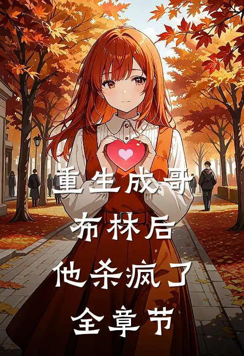 重生成哥布林后，他杀疯了全章节