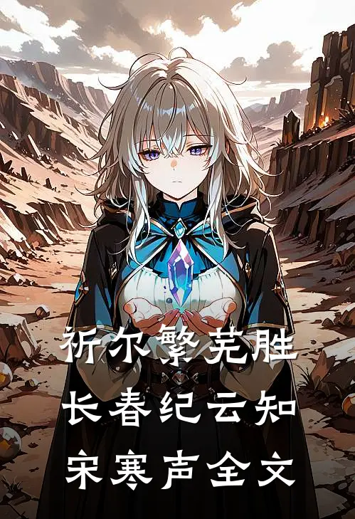 祈尔繁芜胜长春纪云知宋寒声全文