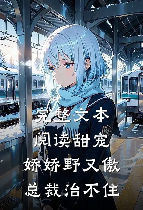 完整文本阅读甜宠：娇娇野又傲，总裁治不住