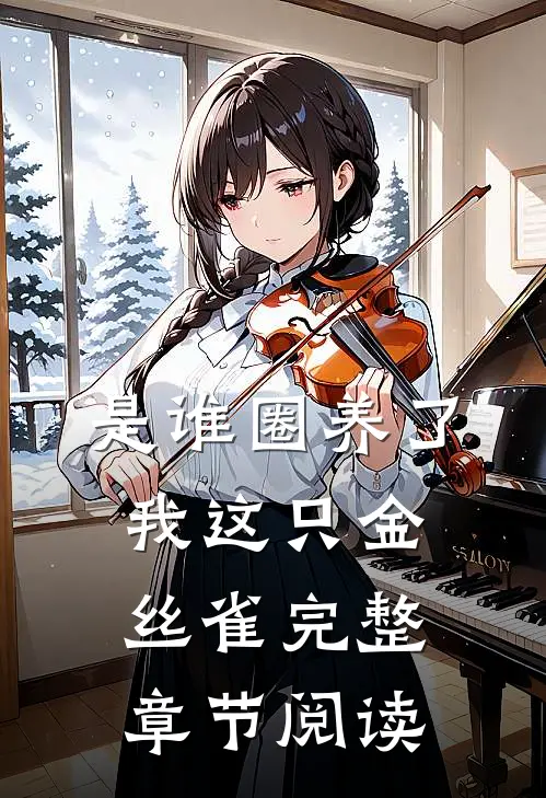 是谁圈养了我这只金丝雀完整章节阅读