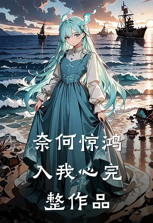 奈何惊鸿入我心完整作品