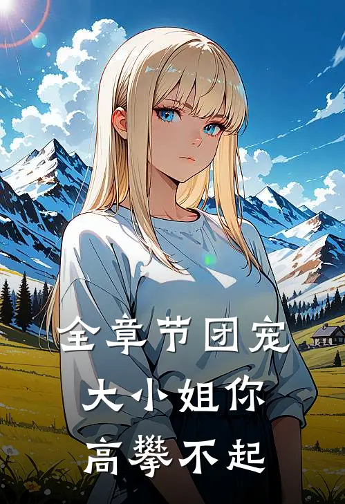 全章节团宠大小姐你高攀不起