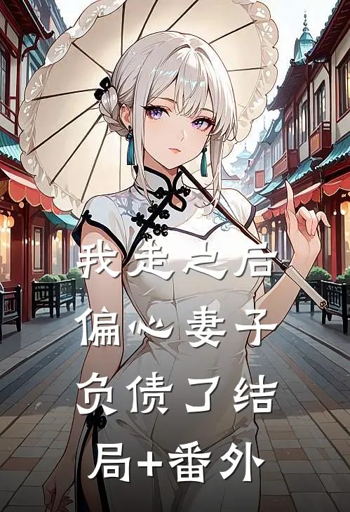 我走之后，偏心妻子负债了结局+番外