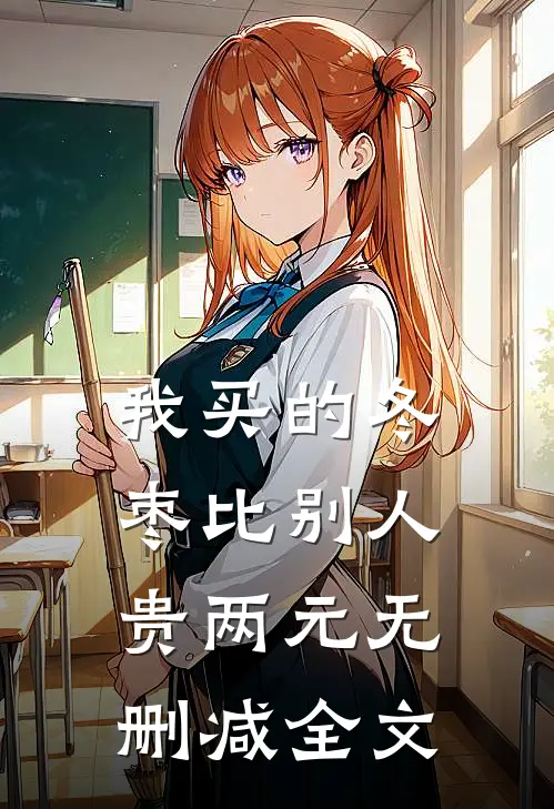 我买的冬枣比别人贵两元无删减全文