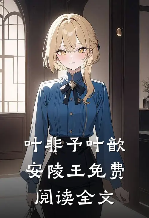 叶非予叶歆安陵王免费阅读全文