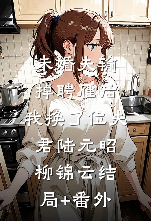 未婚夫输掉聘雁后，我换了位夫君陆元昭柳锦云结局+番外