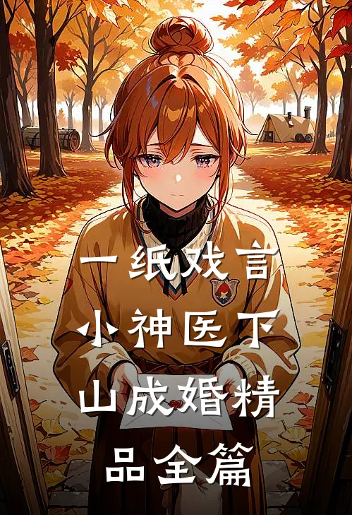 一纸戏言，小神医下山成婚精品全篇