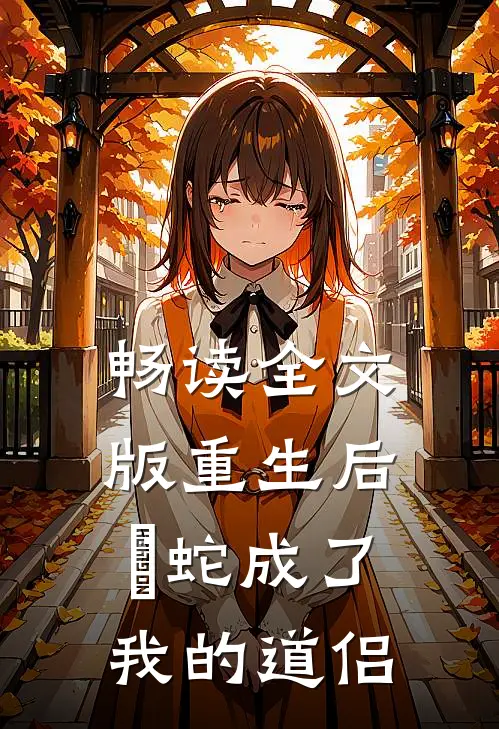 畅读全文版重生后螣蛇成了我的道侣
