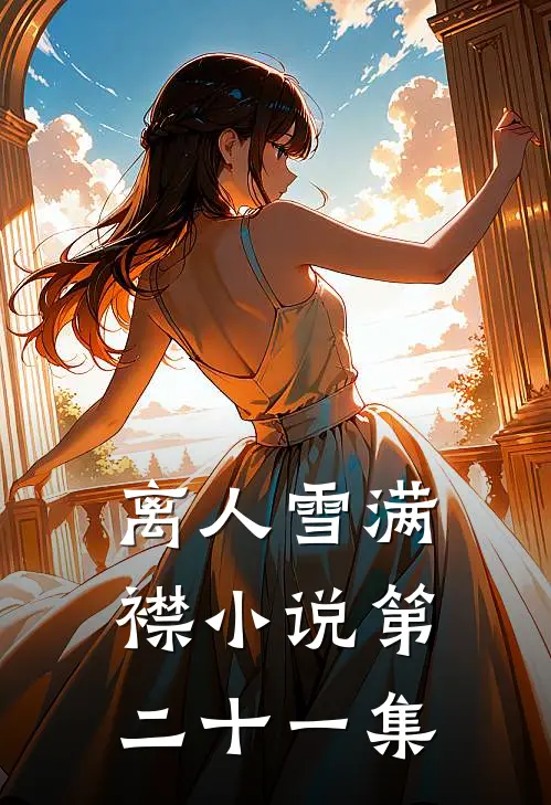 离人雪满襟小说第二十一集