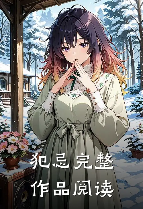 犯忌完整作品阅读