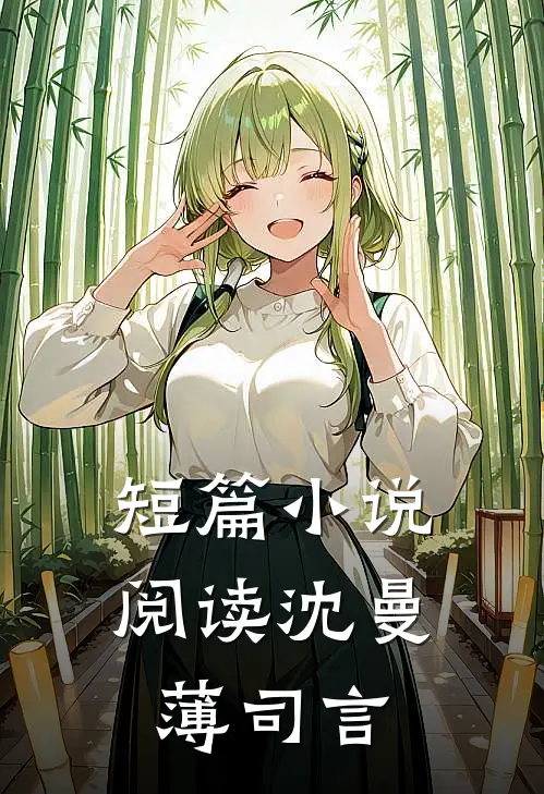 短篇小说阅读沈曼薄司言