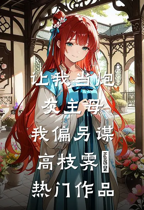 让我当炮灰主母,我偏另谋高枝霁妘热门作品