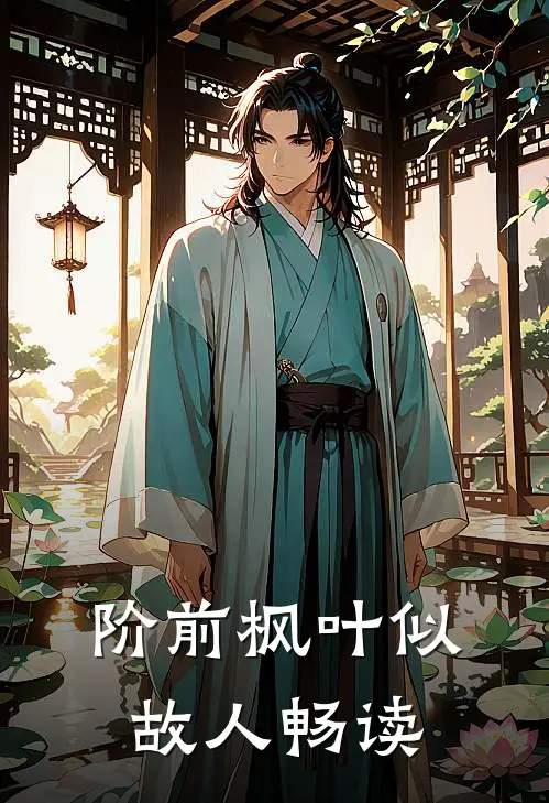 阶前枫叶似故人畅读