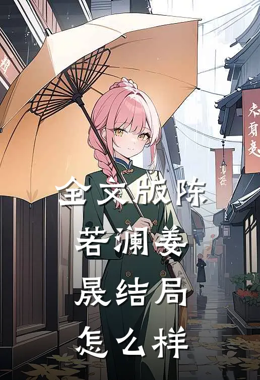 全文版陈若澜姜晟结局怎么样