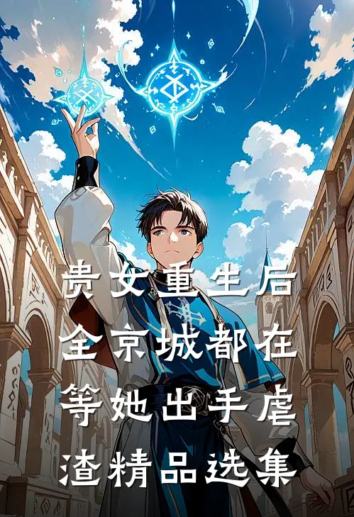贵女重生后，全京城都在等她出手虐渣精品选集