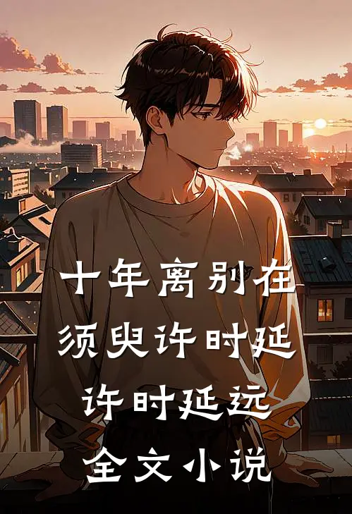 十年离别在须臾许时延许时延远全文小说