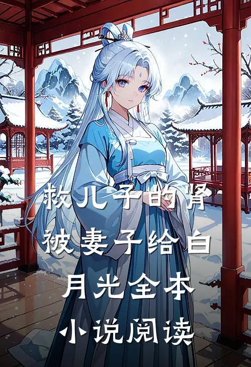 救儿子的肾被妻子给白月光全本小说阅读