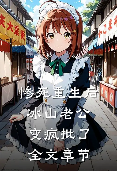 惨死重生后，冰山老公变疯批了全文章节