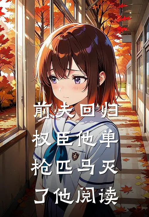 前夫回归，权臣他单枪匹马灭了他阅读