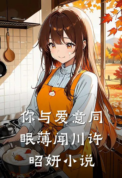 你与爱意同眠薄闻川许昭妍小说