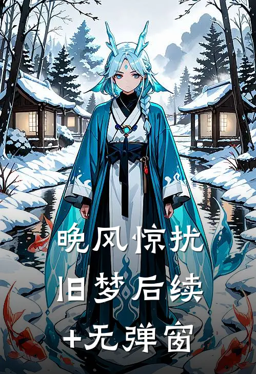 晚风惊扰旧梦后续+无弹窗