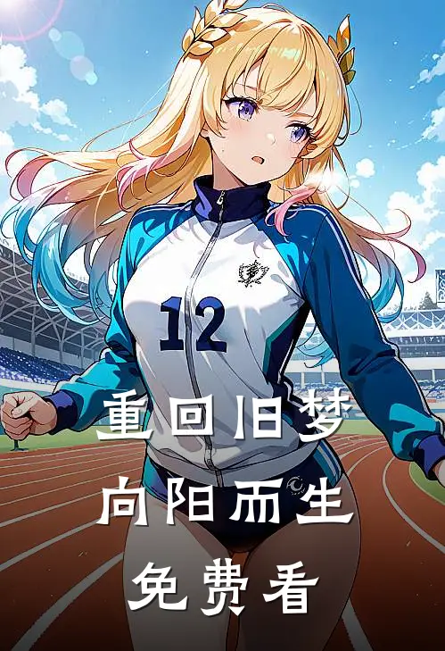 重回旧梦向阳而生免费看
