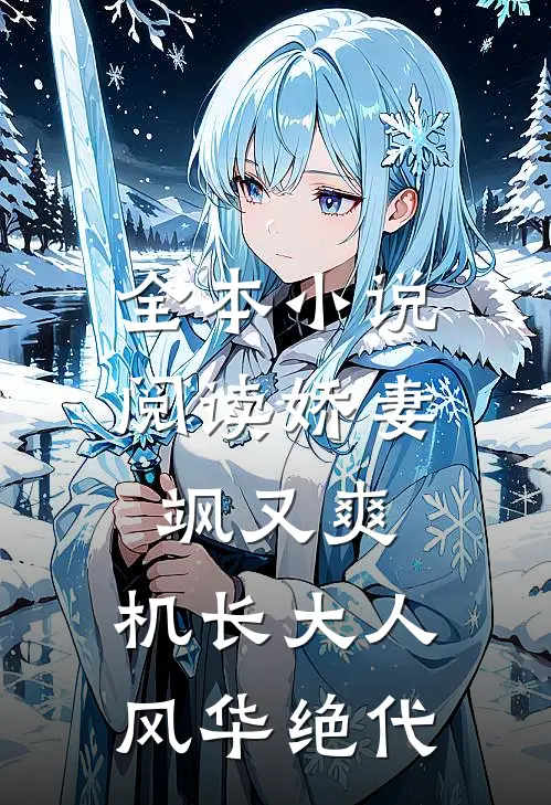 全本小说阅读娇妻飒又爽：机长大人风华绝代