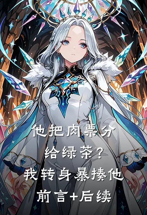 他把肉票分给绿茶？我转身暴揍他前言+后续
