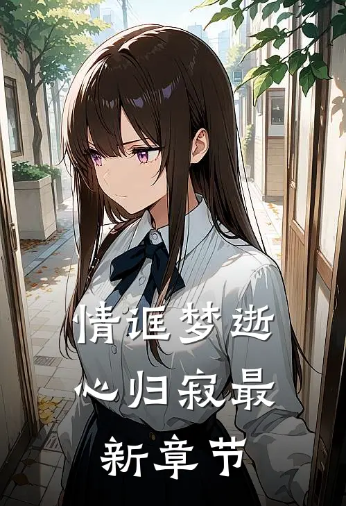情诓梦逝心归寂最新章节