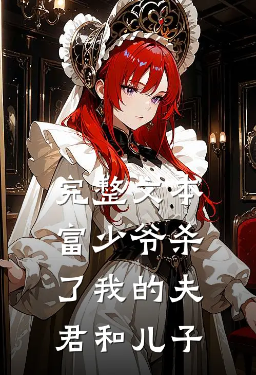 完整文本富少爷杀了我的夫君和儿子