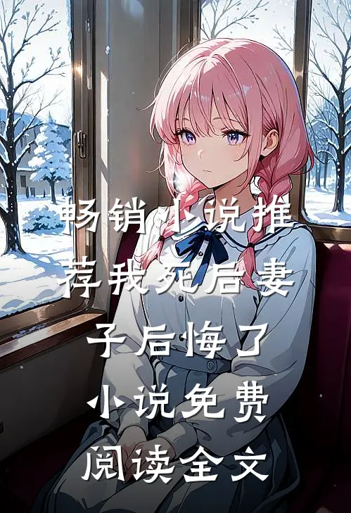 畅销小说推荐我死后妻子后悔了小说免费阅读全文