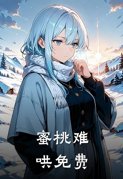 蜜桃难哄免费