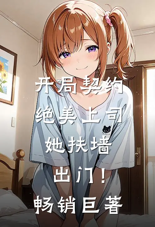 开局契约绝美上司，她扶墙出门！畅销巨著