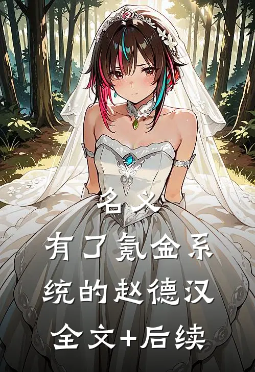 名义：有了氪金系统的赵德汉全文+后续
